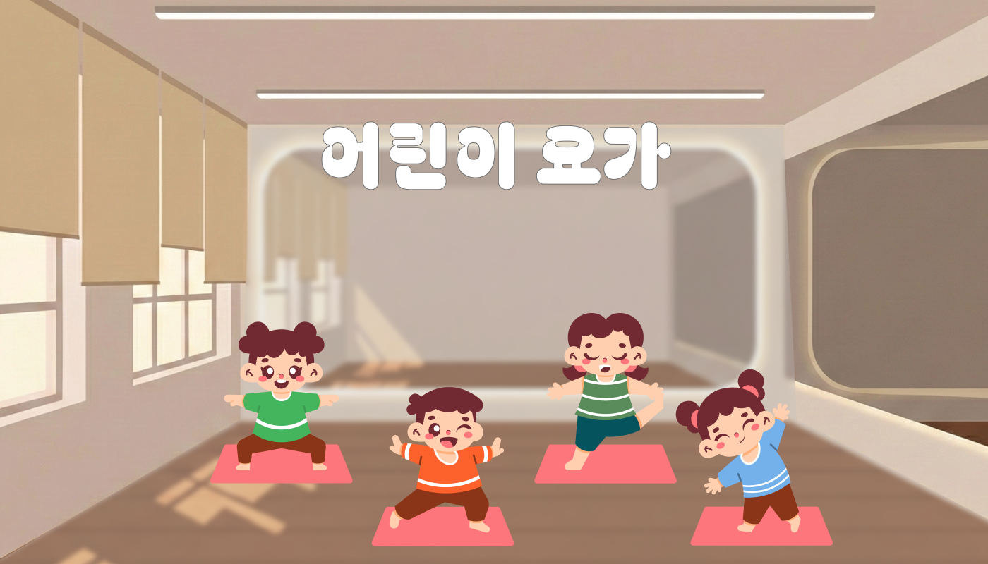 6~9세 대상 - 어린이 요가