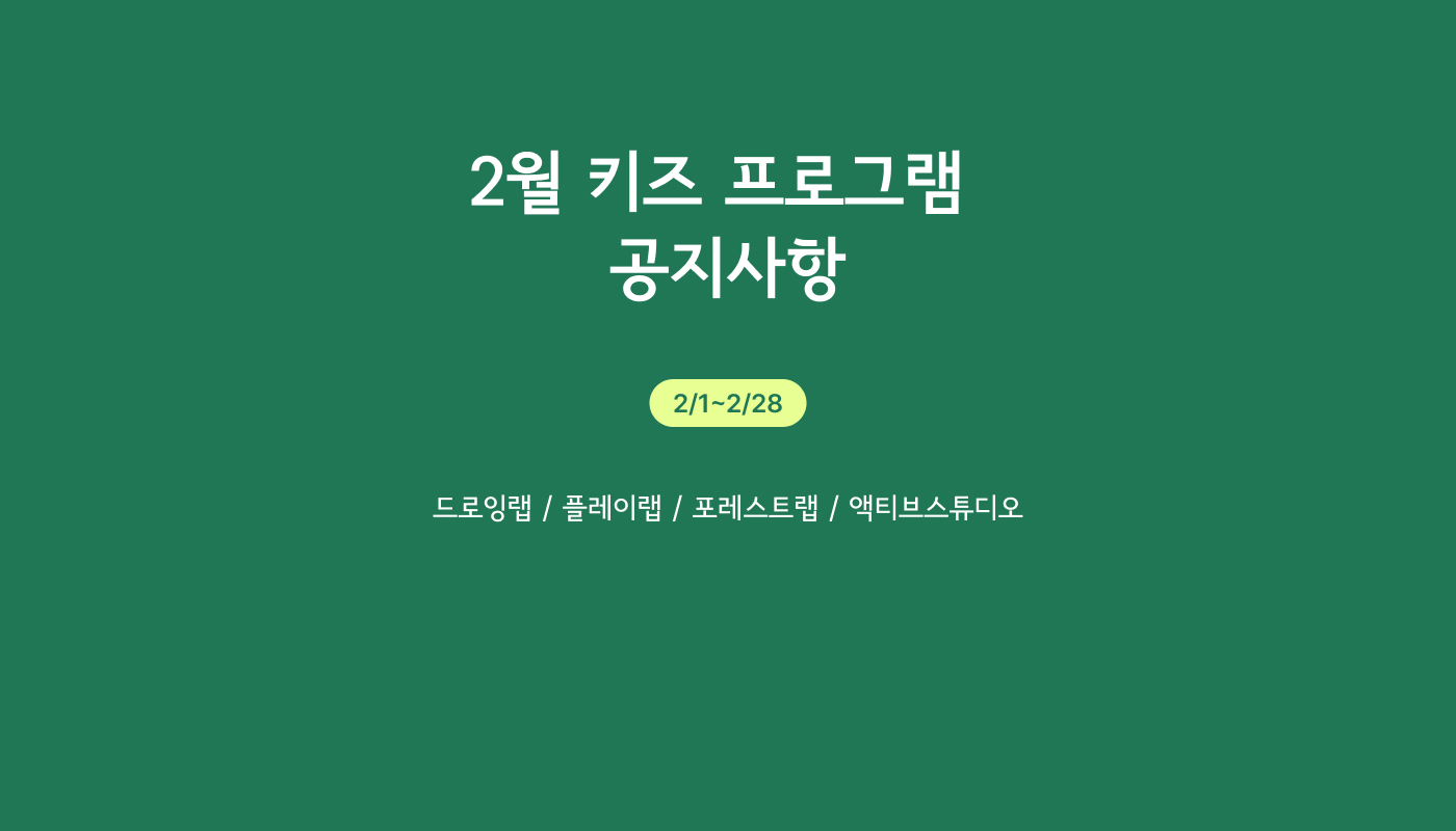 2월 키즈프로그램 공지