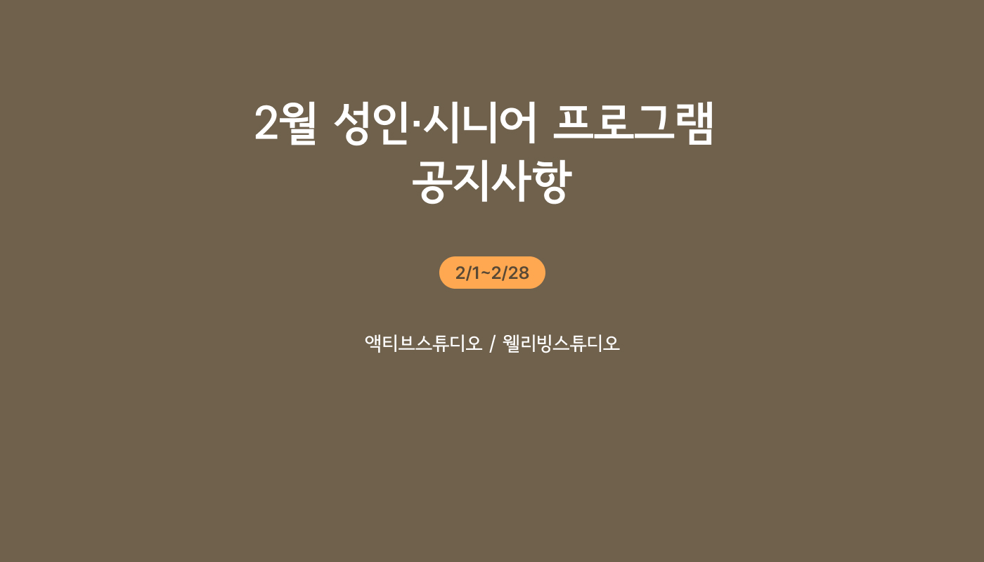 2층 운동프로그램 공지