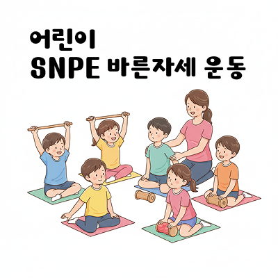 초등학생 - SNPE 바른자세 운동 - 토 10:00(월 3회)