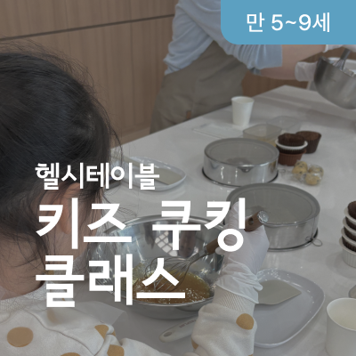 키즈 쿠킹 클래스