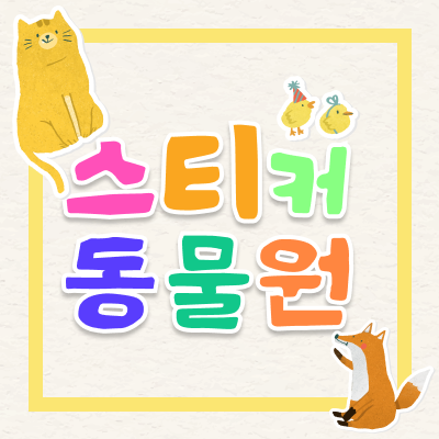 [드로잉랩] 스티커 동물원 12/8~12/12