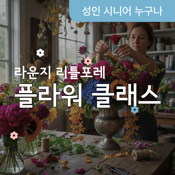여름의 계절감, 청량한 꽃꽂이 클래스