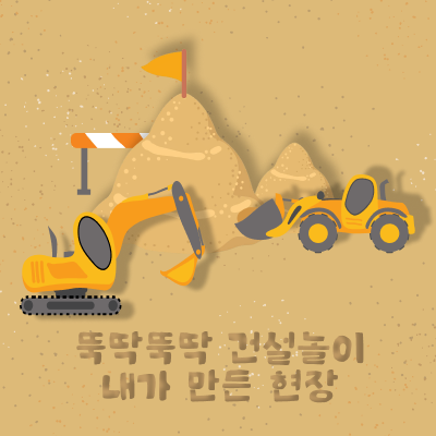 뚝딱뚝딱 건설놀이12/8~12/12