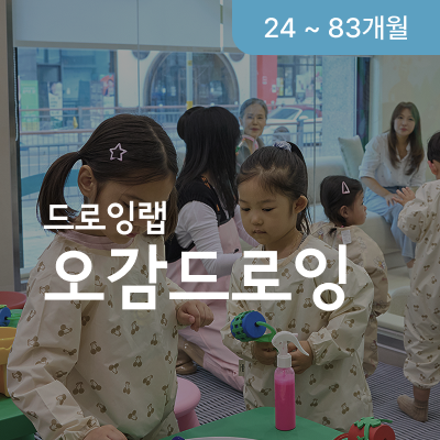 드로잉랩 오감 드로잉