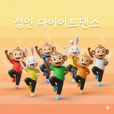 성인 다이어트 댄스 - 화, 목 오후 8시 (월 8회)