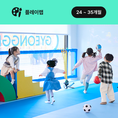 [2월] 어린이 체육 (24-35개월)