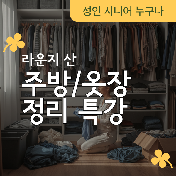 정리정돈 특강(2시간)