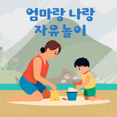 엄마랑 나랑 자유놀이 12/8 ~ 12/26