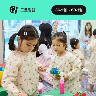 [1/26~2/6] 뽀글뽀글 미용실 (36-60개월)