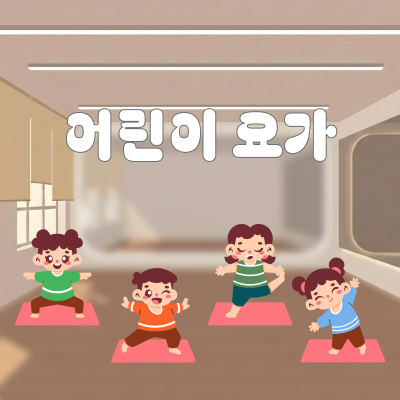 8~9세 - 어린이 요가