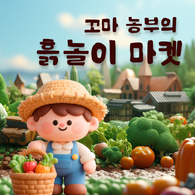 꼬마 농부의 흙놀이 마켓 12/15 ~ 12/26