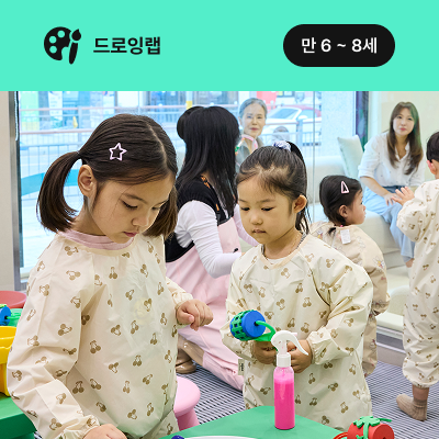 [1/26~2/6] 뽀글뽀글 미용실 (만6-8세)