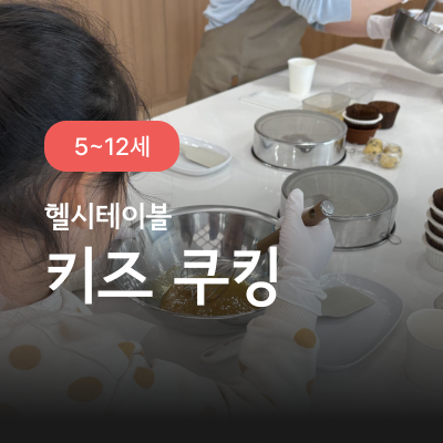 키즈 쿠킹 클래스