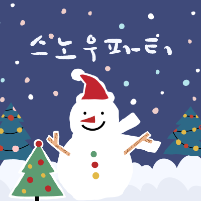 "스노우 파티" 12/15~12/16