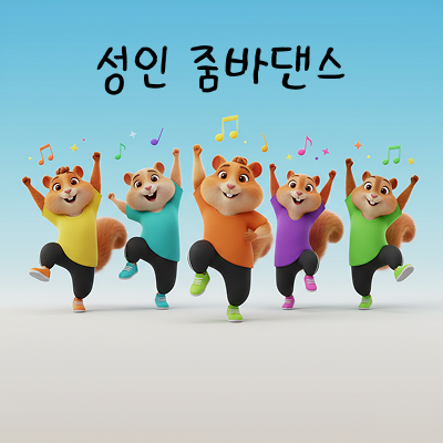 성인 줌바 댄스 - 화, 목 오후 7시 (월 8회)