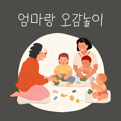 24~36개월 - 엄마랑 오감놀이