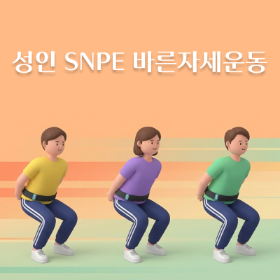 성인 SNPE 바른자세운동 - 화, 목 오후 7시 (월 8회)