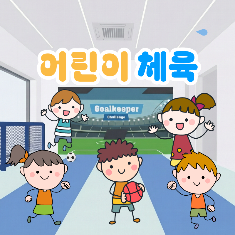 36개월 ~ 60개월 - 어린이 체육