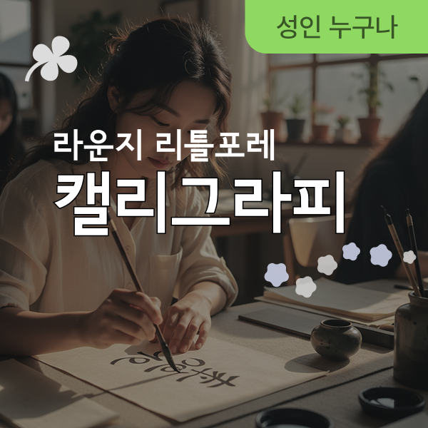 캘리그라피 원데이 클래스 