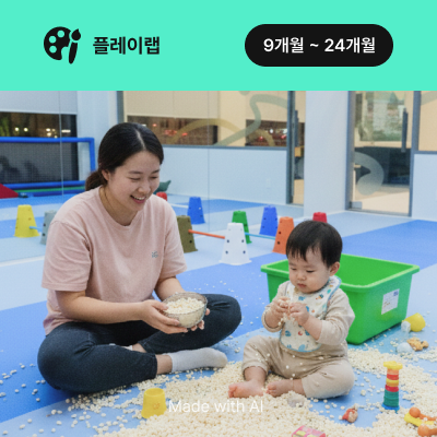 [정기] 엄마랑 오감놀이 