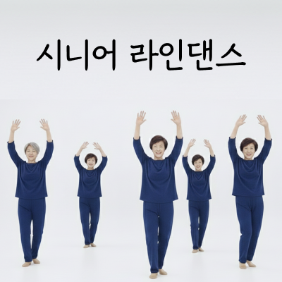 시니어 라인 댄스 - 화,목 오후 1시 (월 8회)