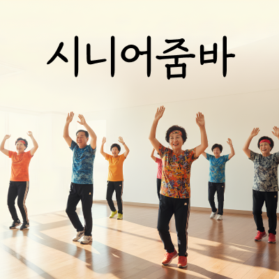 시니어 줌바댄스 - 화,목 오전 11시 (월 8회)