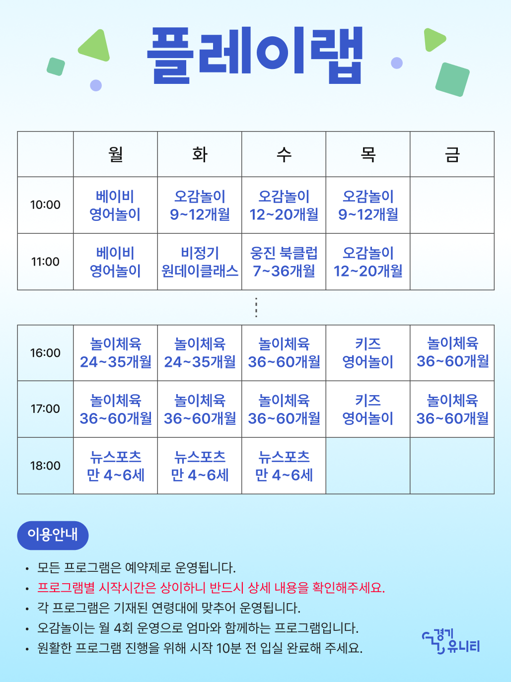 플레이랩 시간표(유아체육/신체발달/오감놀이) 이번달 시간표