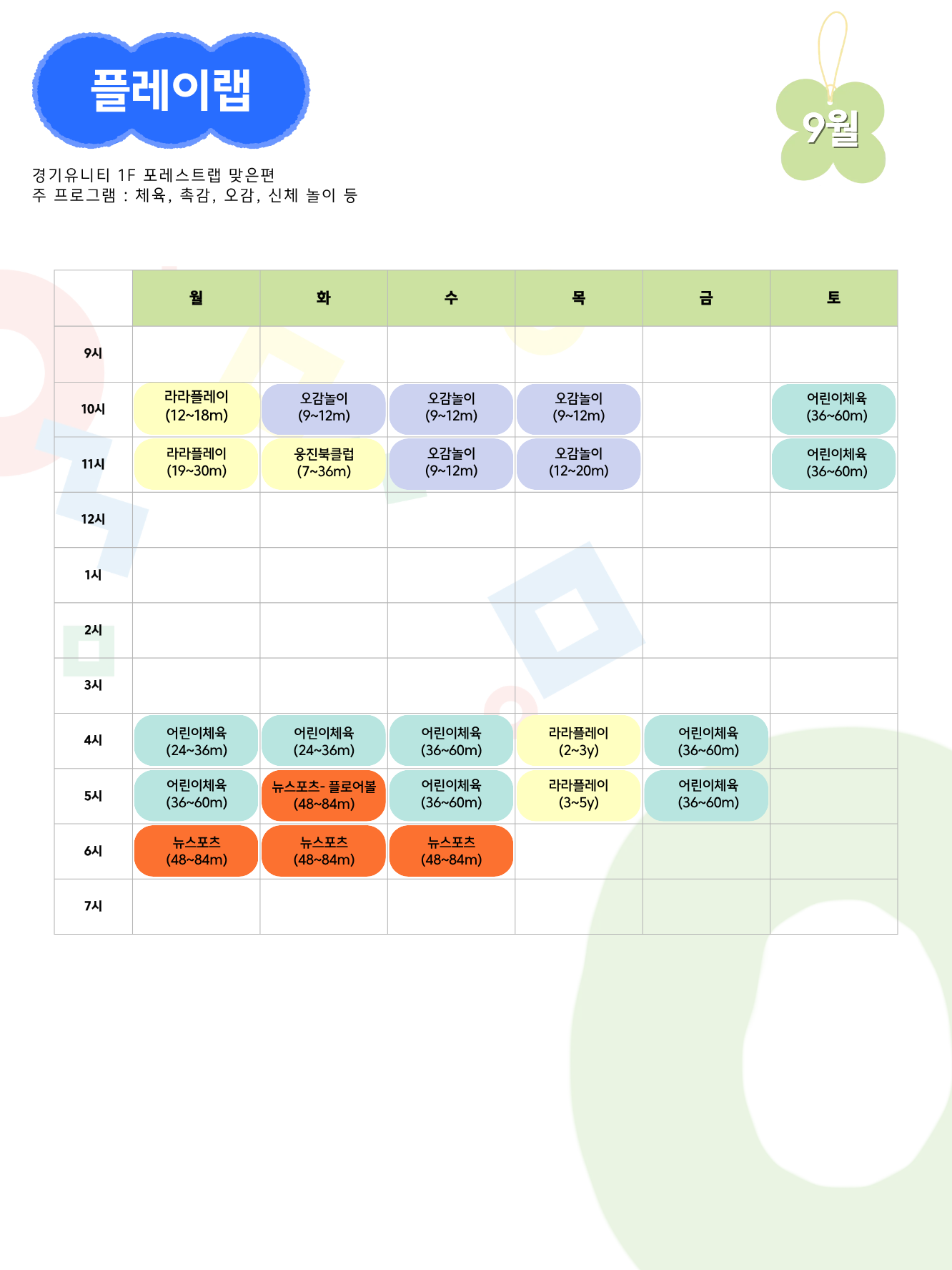 플레이랩 시간표(유아체육/신체발달/오감놀이) 이번달 시간표