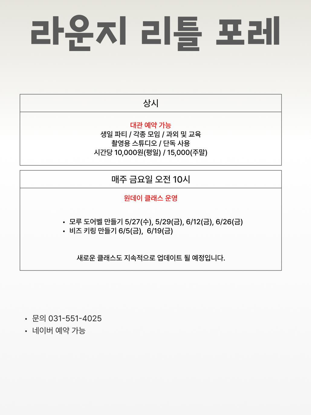 라운지 리틀포레 이번달 시간표