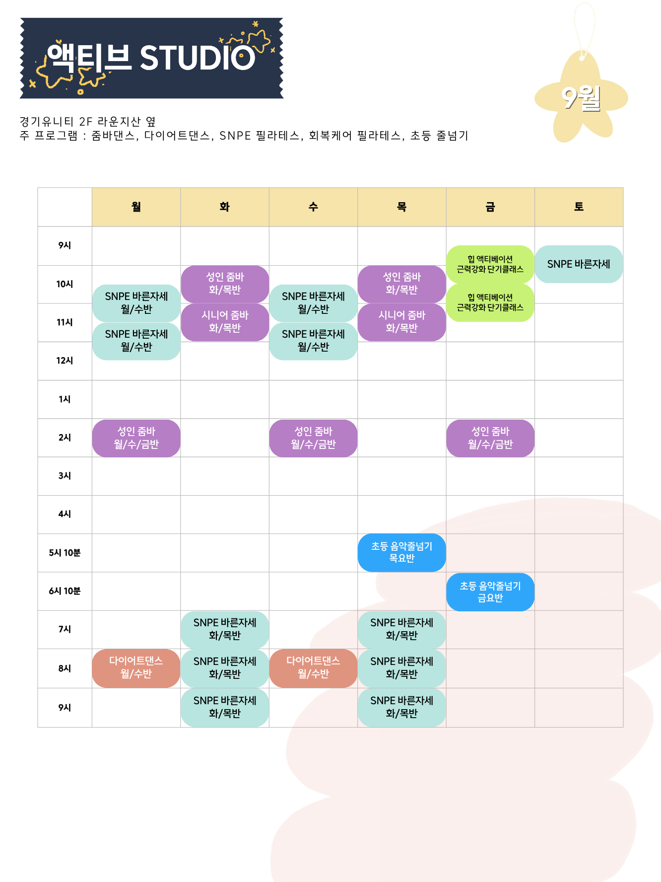 액티브스튜디오 이번달 시간표