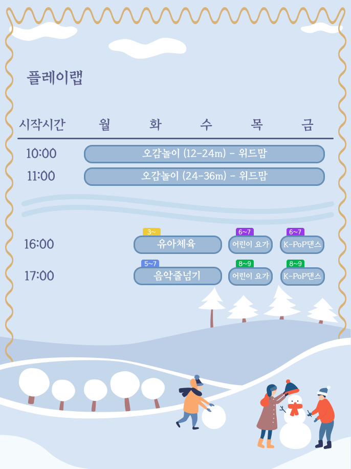 플레이랩 12월 시간표 이번달 시간표