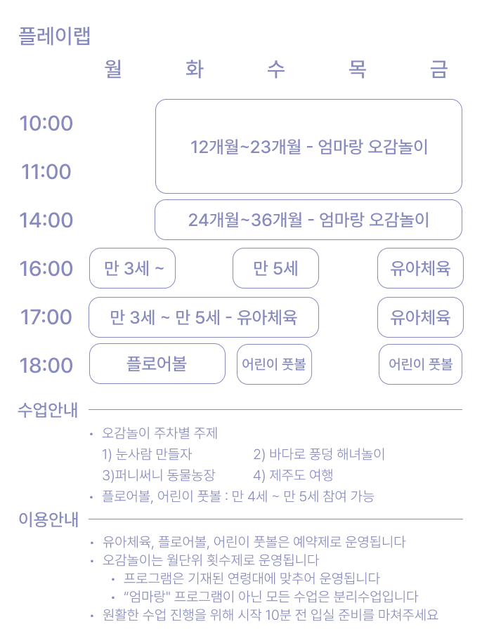 플레이랩 시간표(유아체육/신체발달/오감놀이) 이번달 시간표