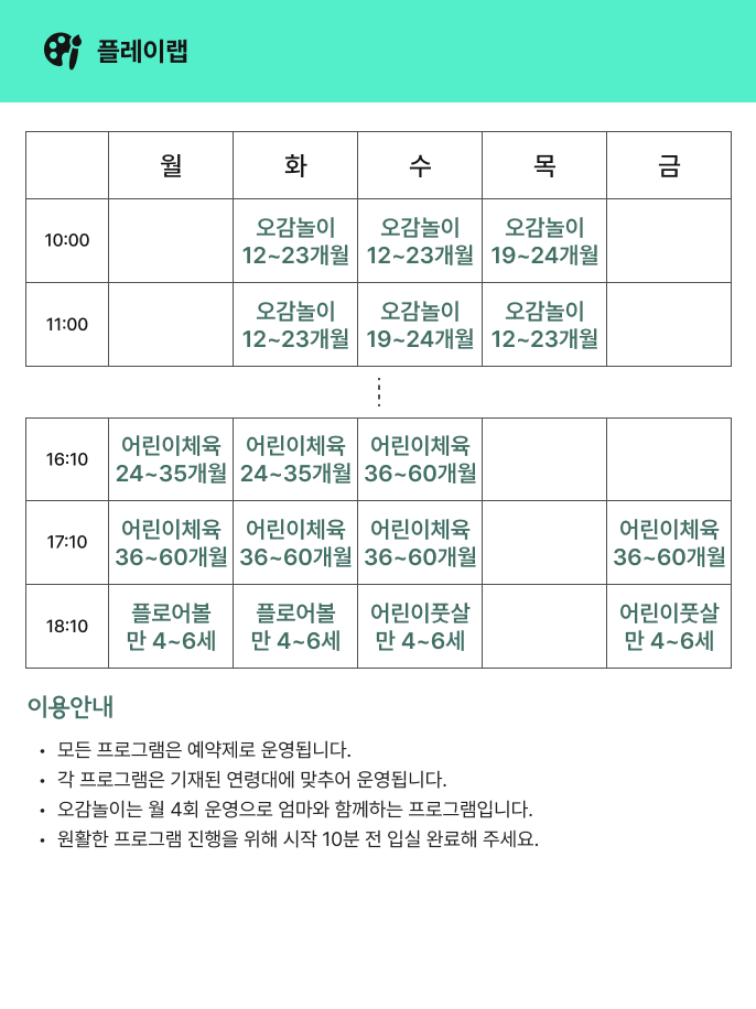 플레이랩 시간표(유아체육/신체발달/오감놀이) 이번달 시간표